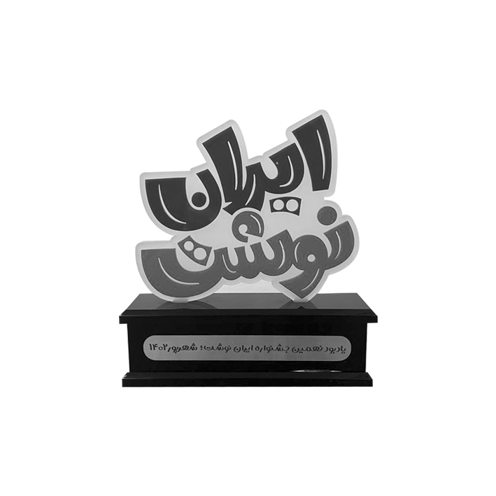 یادبود نهمین جشنواره ایران نوشت